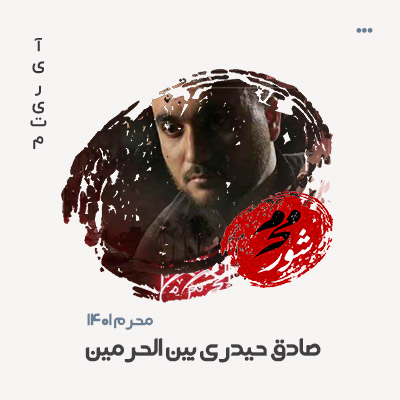 صادق حیدری بین الحرمین
