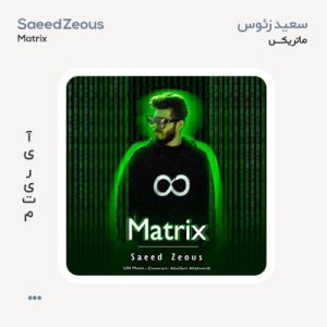 سعید زئوس ماتریکس
