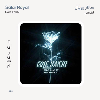 سالار رویال گل یخی