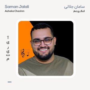 سامان جلالی اشک چشم سامان جلالی اشک چشم