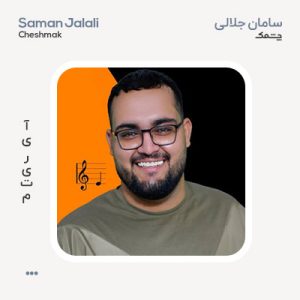 سامان جلالی چشمک