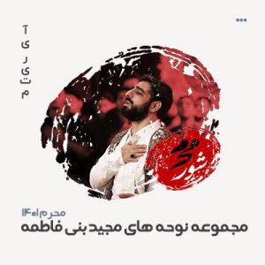 مجید بنی فاطمه محرم سال 1401 مجید بنی فاطمه محرم سال 1401