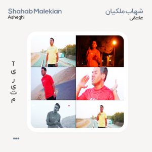 شهاب ملکیان عاشقی