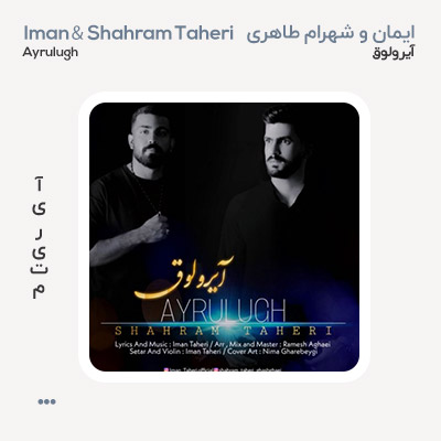 ایمان و شهرام طاهری آیرولوق