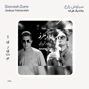 سیاوش زارع جاده یکطرفه