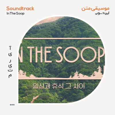 موسیقی متن برنامه In The Soop