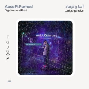 آسا و فرهاد دیگه نموند راهی