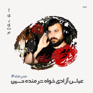 عباس آزادی خواه شرمنده حسین عباس آزادی خواه شرمنده حسین