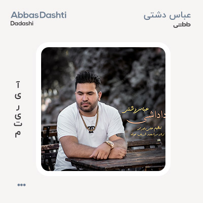 عباس دشتی داداشی