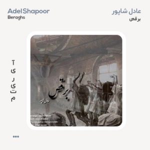 عادل شاپور برقص