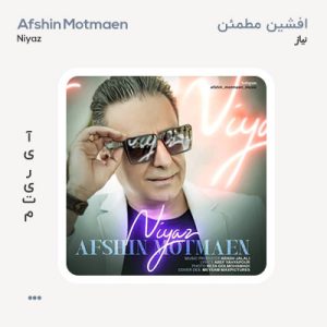 افشین مطمئن نیاز