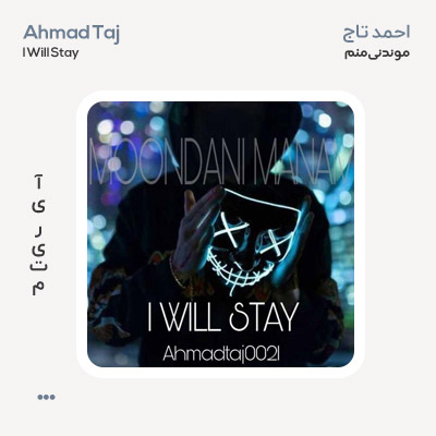 احمد تاج موندنی منم
