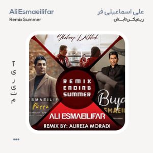 علی اسماعیلی فر ریمیکس تابستان