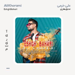 علی خرمی عشق بهاری