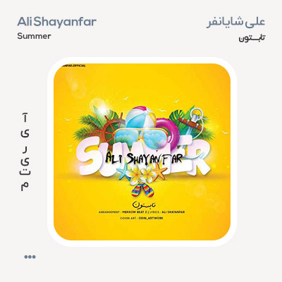 علی شایانفر تابستون