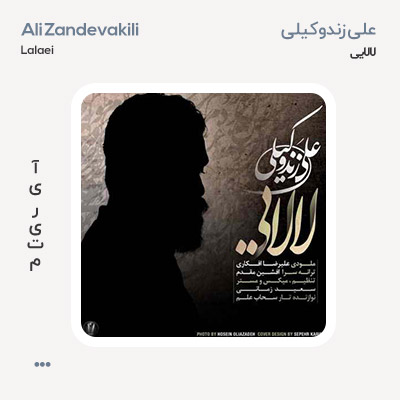 علی زندوکیلی لالایی