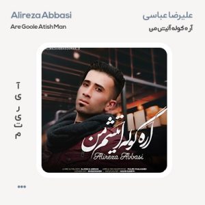 علیرضا عباسی آره گوله آتیش من