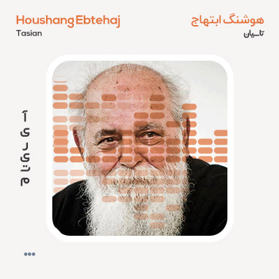 دکلمه هوشنگ ابتهاج تاسیان