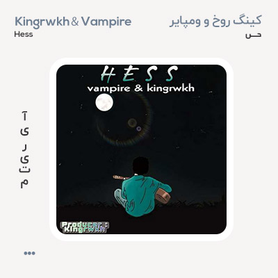 کینگ روخ حس