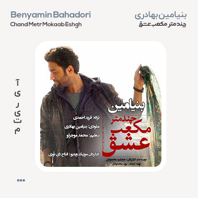 بنیامین بهادری چند متر مکعب عشق