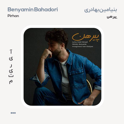 بنیامین بهادری پیرهن