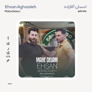 احسان آقازاده ماه دلم