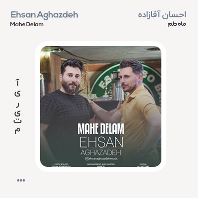 احسان آقازاده ماه دلم