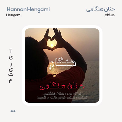 حنان هنگامی هنگام