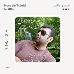 حسین طالبی درد و دل حسین طالبی درد و دل