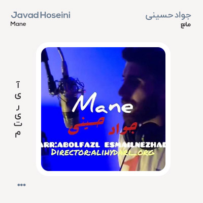 جواد حسینی مانع