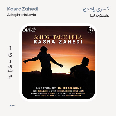 کسری زاهدی عاشقترین لیلا