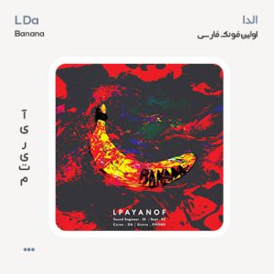 الدا اولین فونک فارسی