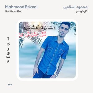 محمود اسلامی گل خوش بو