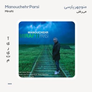منوچهر پارسی می رفتی منوچهر پارسی می رفتی