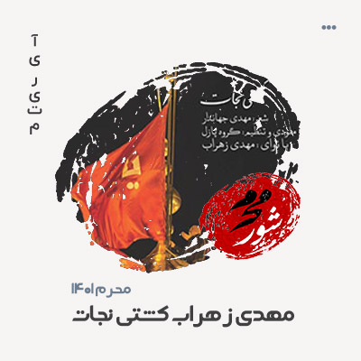 مهدی زهراب کشتی نجات