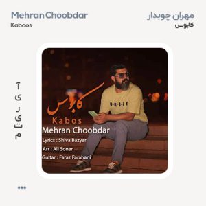 مهران چوبدار کابوس
