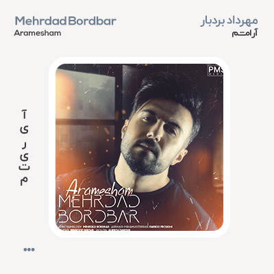 مهرداد بردبار آرامشم