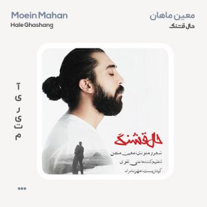 معین ماهان حال قشنگ معین ماهان حال قشنگ
