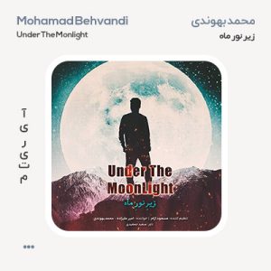 محمد بهوندی زیر نور ماه