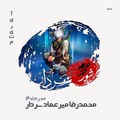 محمدرضا میرعماد سردار