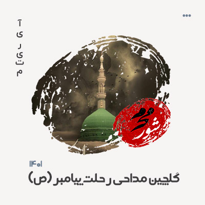 گلچین مداحی رحلت پیامبر (ص) گلچین مداحی رحلت پیامبر (ص)