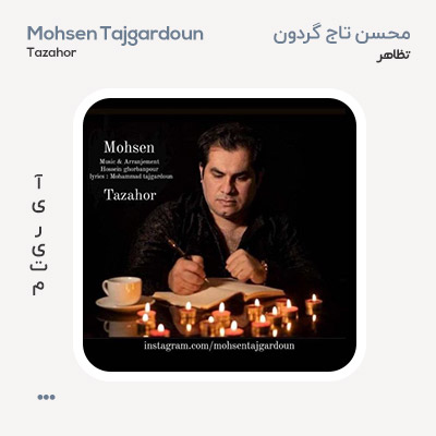 محسن تاج گردون تظاهر