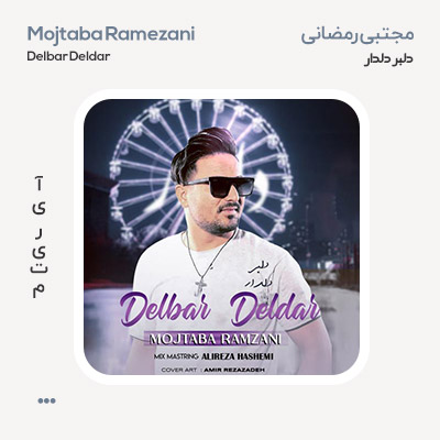 مجتبی رمضانی دلبر و دلدار مجتبی رمضانی دلبر و دلدار