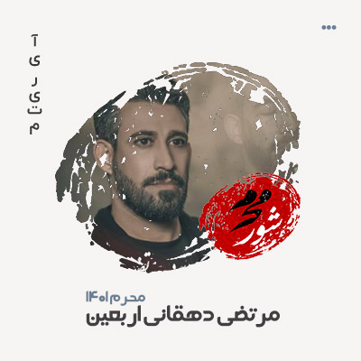 مرتضی دهقانی اربعین