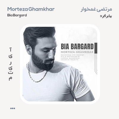 مرتضی غمخوار بیا برگرد