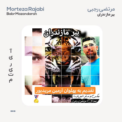 مرتضی رجبی ببر مازندران