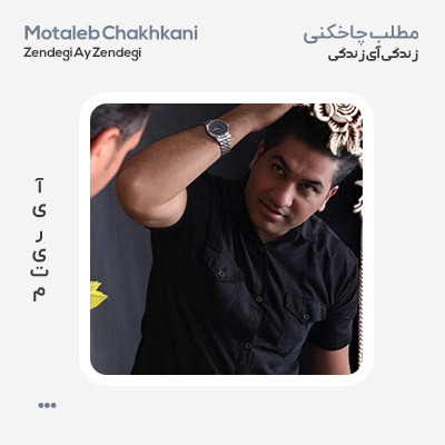 مطلب چاخکنی زندگی آی زندگی
