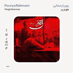 پوریا رحمانی اتاق قرمز پوریا رحمانی اتاق قرمز