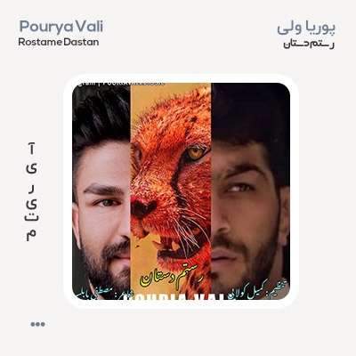 پوریا ولی رستم دستان