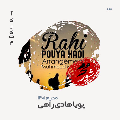 پویا هادی راهی پویا هادی راهی